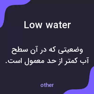 معنی low water به فارسی معنی low water به فارسی