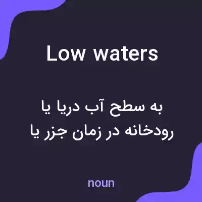 معنی low waters به فارسی معنی low waters به فارسی