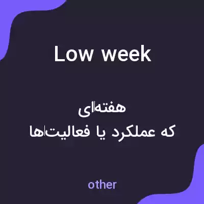 معنی low week به فارسی معنی low week به فارسی