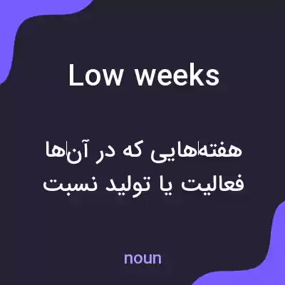 معنی low weeks به فارسی معنی low weeks به فارسی