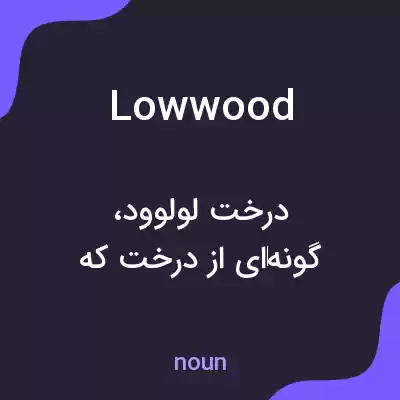 معنی lowwood به فارسی معنی lowwood به فارسی