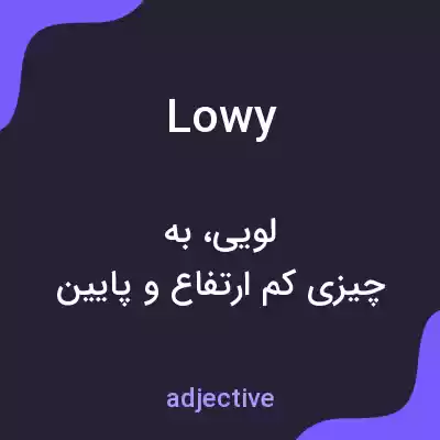 معنی lowy به فارسی معنی lowy به فارسی