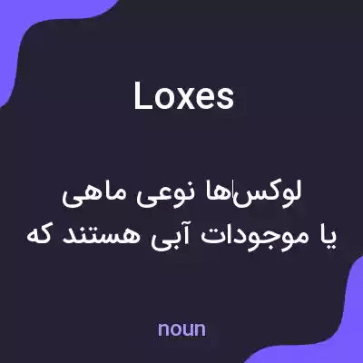 معنی loxes به فارسی معنی loxes به فارسی
