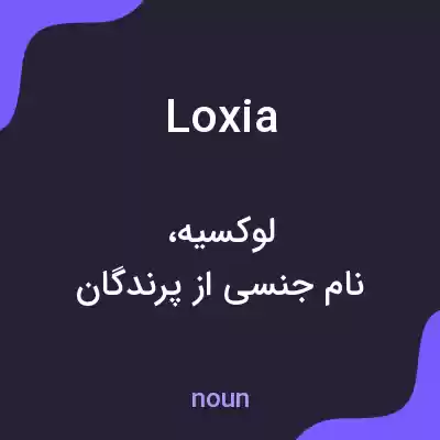 معنی loxia به فارسی