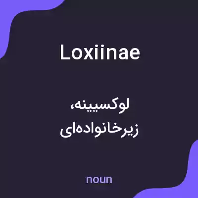 معنی loxiinae به فارسی معنی loxiinae به فارسی