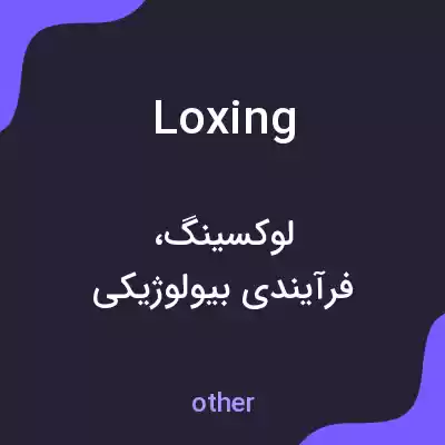 معنی loxing به فارسی معنی loxing به فارسی