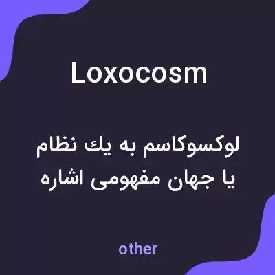 معنی loxocosm به فارسی معنی loxocosm به فارسی