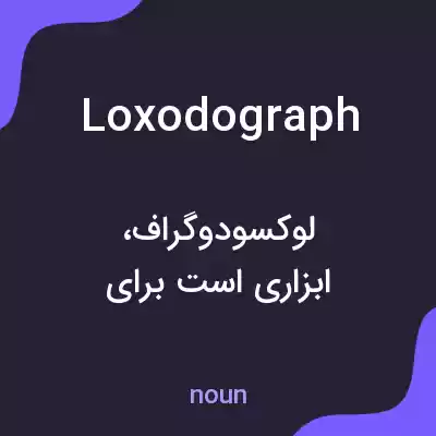 معنی loxodograph به فارسی