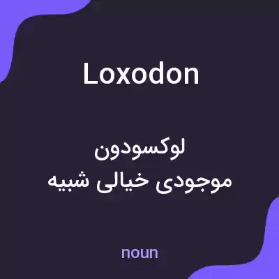 معنی loxodon به فارسی