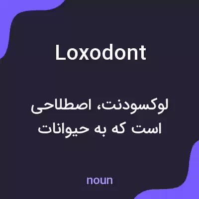 معنی loxodont به فارسی معنی loxodont به فارسی
