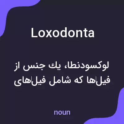 معنی loxodonta به فارسی معنی loxodonta به فارسی