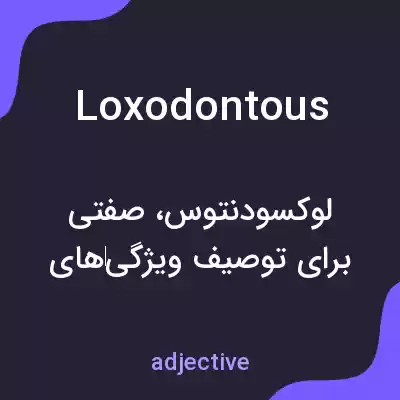 معنی loxodontous به فارسی معنی loxodontous به فارسی