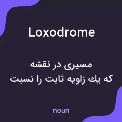 معنی loxodrome به فارسی معنی loxodrome به فارسی