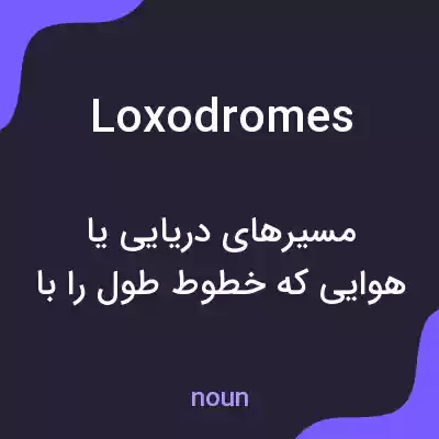 معنی loxodromes به فارسی معنی loxodromes به فارسی