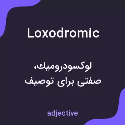 معنی loxodromic به فارسی معنی loxodromic به فارسی