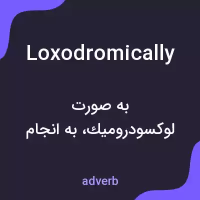 معنی loxodromically به فارسی معنی loxodromically به فارسی