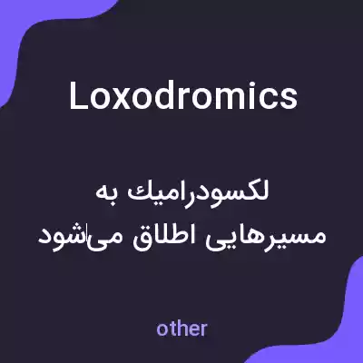 معنی loxodromics به فارسی