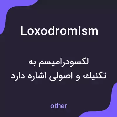 معنی loxodromism به فارسی معنی loxodromism به فارسی