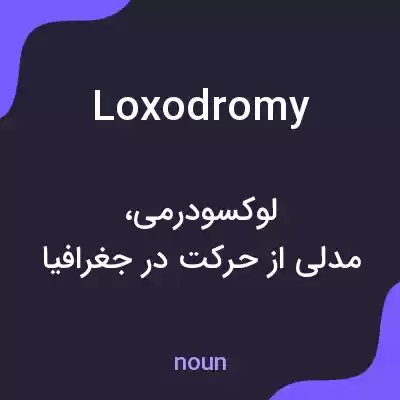 معنی loxodromy به فارسی معنی loxodromy به فارسی