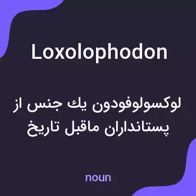 معنی loxolophodon به فارسی معنی loxolophodon به فارسی
