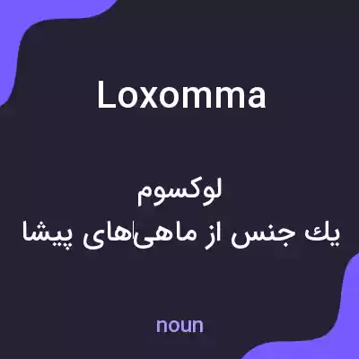 معنی loxomma به فارسی معنی loxomma به فارسی
