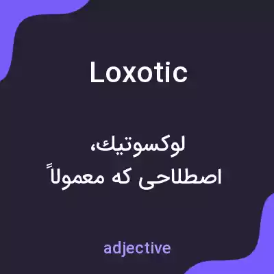 معنی loxotic به فارسی