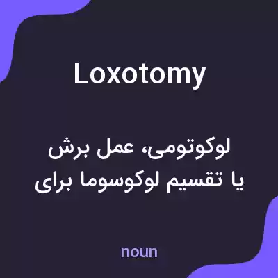 معنی loxotomy به فارسی معنی loxotomy به فارسی