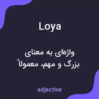 معنی loya به فارسی معنی loya به فارسی