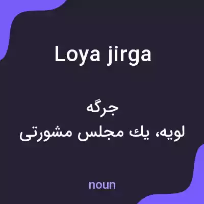 معنی loya jirga به فارسی معنی loya jirga به فارسی