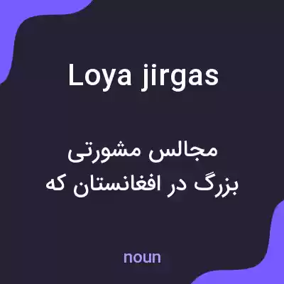معنی loya jirgas به فارسی