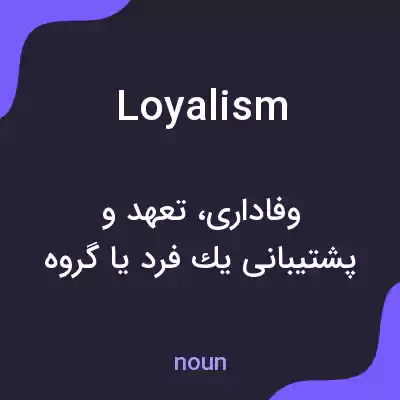 معنی loyalism به فارسی معنی loyalism به فارسی