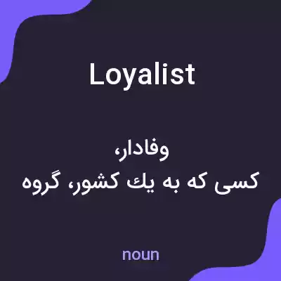 معنی loyalist به فارسی معنی loyalist به فارسی