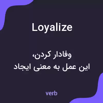 معنی loyalize به فارسی معنی loyalize به فارسی