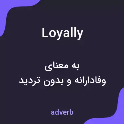معنی loyally به فارسی معنی loyally به فارسی