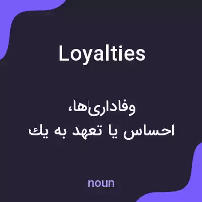 معنی loyalties به فارسی معنی loyalties به فارسی