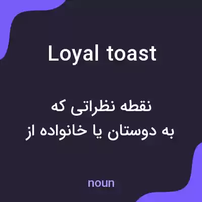 معنی loyal toast به فارسی معنی loyal toast به فارسی