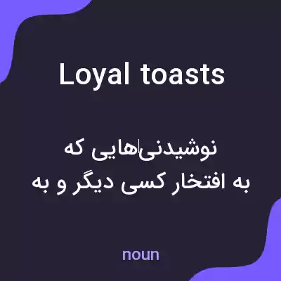 معنی loyal toasts به فارسی معنی loyal toasts به فارسی