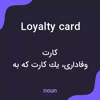 معنی loyalty card به فارسی