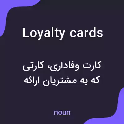 معنی loyalty cards به فارسی معنی loyalty cards به فارسی
