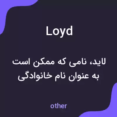 معنی loyd به فارسی معنی loyd به فارسی