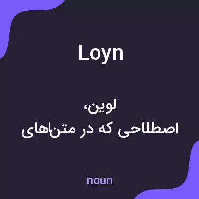 معنی loyn به فارسی معنی loyn به فارسی