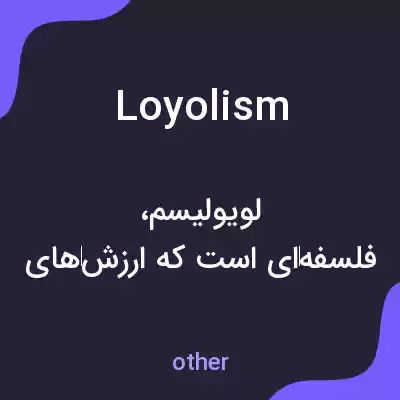 معنی loyolism به فارسی معنی loyolism به فارسی