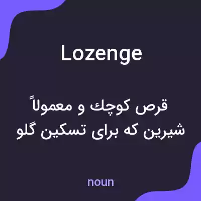 معنی lozenge به فارسی معنی lozenge به فارسی