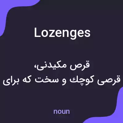 معنی lozenges به فارسی معنی lozenges به فارسی