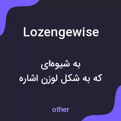 معنی lozengewise به فارسی معنی lozengewise به فارسی