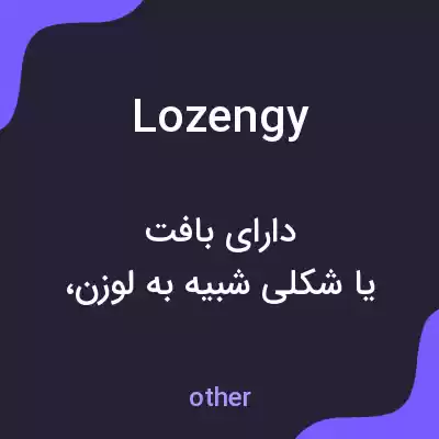 معنی lozengy به فارسی معنی lozengy به فارسی