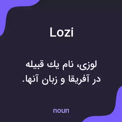 معنی lozi به فارسی معنی lozi به فارسی
