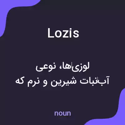 معنی lozis به فارسی معنی lozis به فارسی