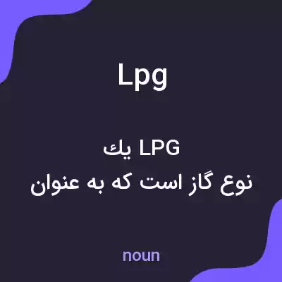 معنی lpg به فارسی معنی lpg به فارسی