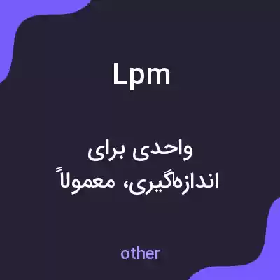 معنی lpm به فارسی معنی lpm به فارسی
